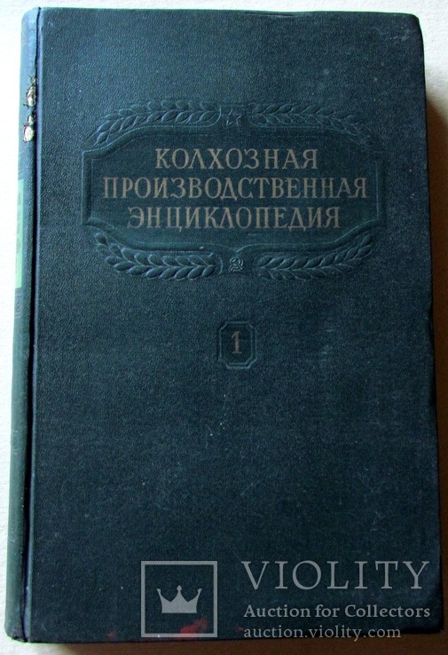 Унікальна книга "Колгоспна виробнича енциклопедія" 1952 2 томи(АЯ), фото №2