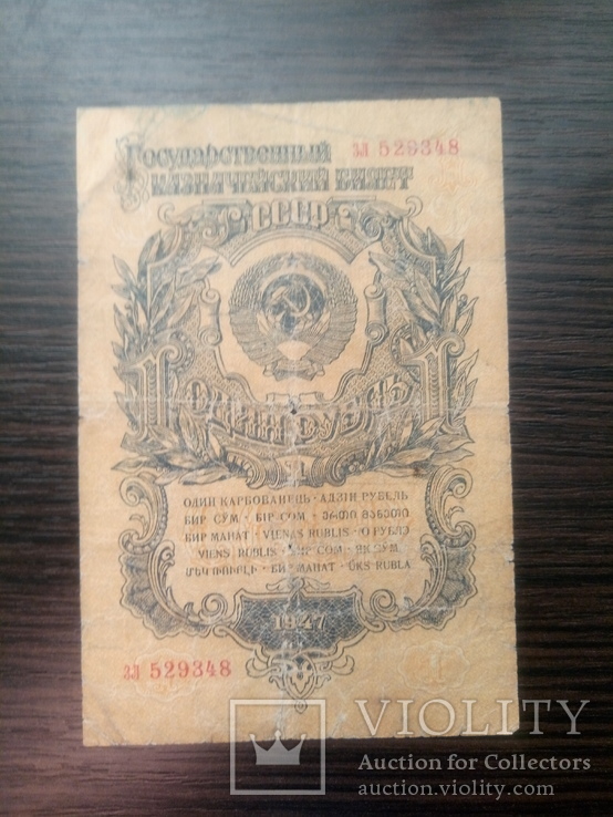 1  рубль 1947, фото №2
