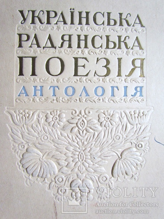 Книга "Українська радянська поезія. Антологія" 1948 р, фото №8