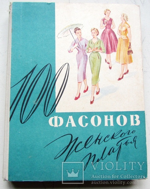 Книга "100 фасонів жіночої сукні" 1962р., фото №2