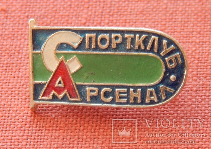 Спортклуб "Арсенал".