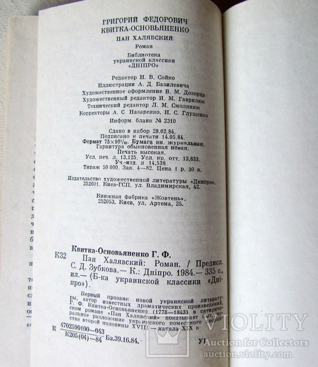 Григорiй Квiтка-основ*яненко "Пан Халявський"1984 р., фото №4