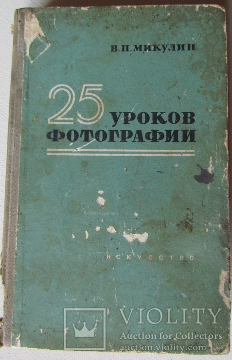 Книга "25 уроків фотографії" 1958 р., photo number 2