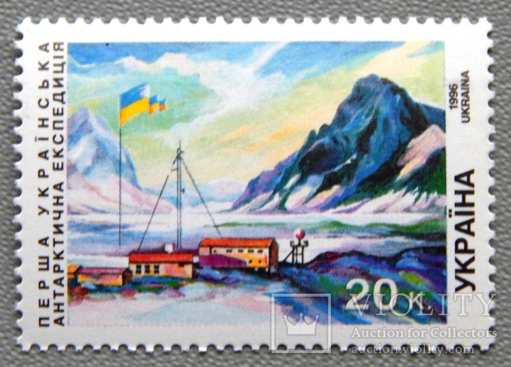 20к. " І Українська антарктична станція. " 1996р. MNH.