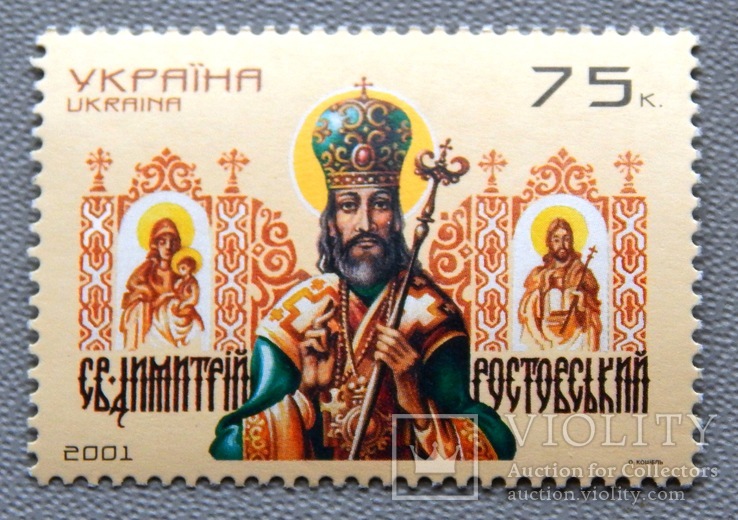 75к. "Дмитро Ростовський". 2001р. MNH.