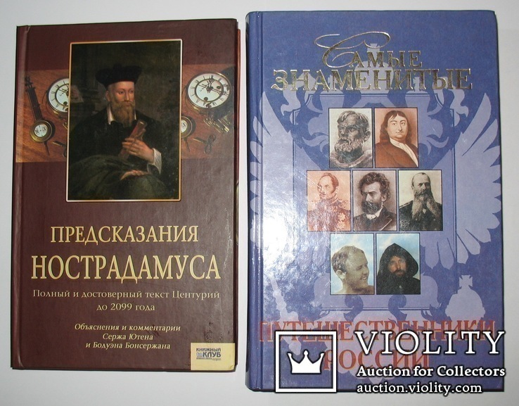 Предсказания Нострадамуса и Путешественники России, фото №2