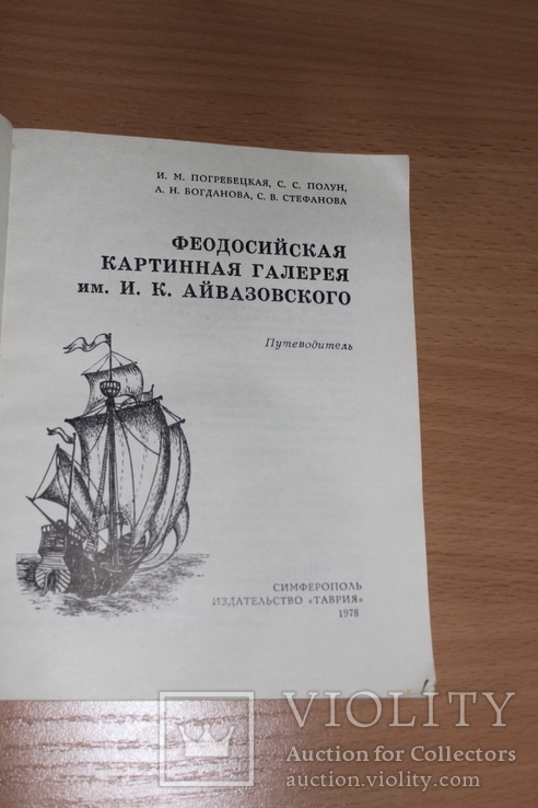 Путеводитель .Феодосийская картинная галерея 1978 год, фото №3