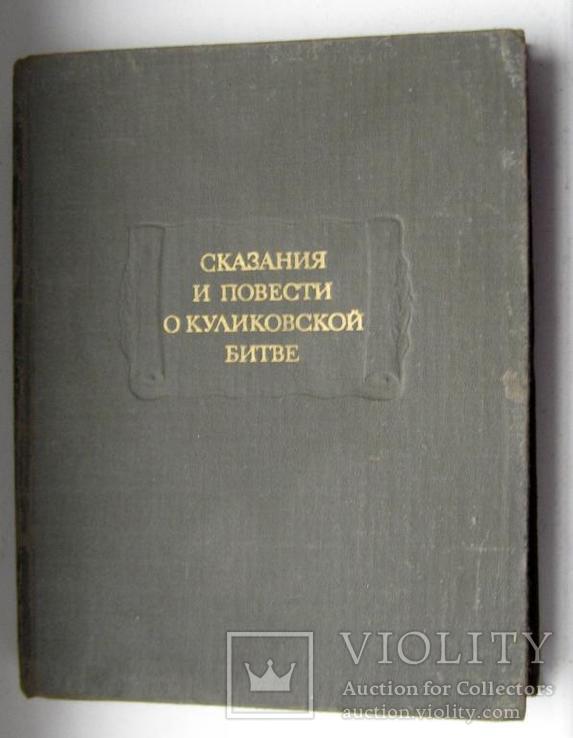 Литературный памятники Сказания и повести о Куликовской битве.1982г, фото №2