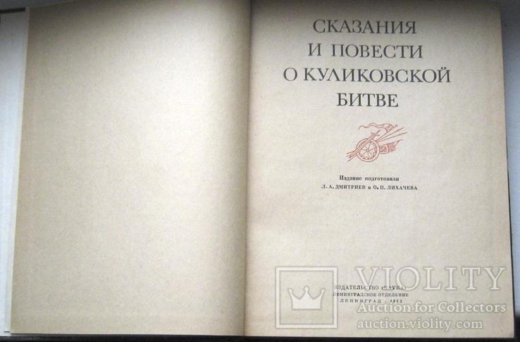 Литературный памятники Сказания и повести о Куликовской битве.1982г, фото №3