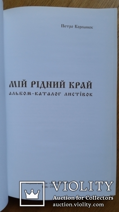 Альбом-каталог листівок "Мій рідний край", 2007р., фото №3