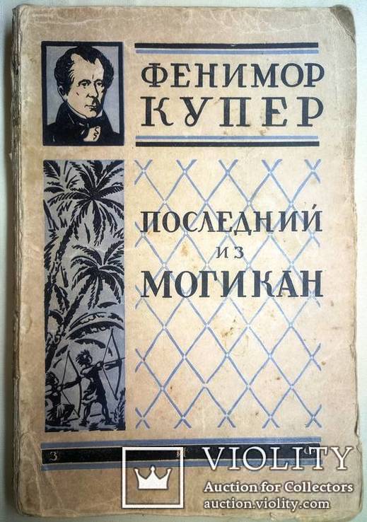 1930 Фенимор Купер Последний из могикан 5000 экз., фото №2