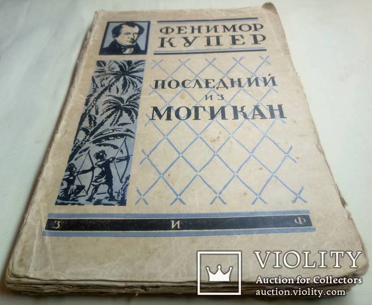 1930 Фенимор Купер Последний из могикан 5000 экз., фото №13