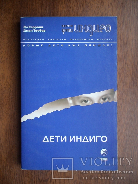 Ли Керолл "Дети индиго" 2008р., фото №2