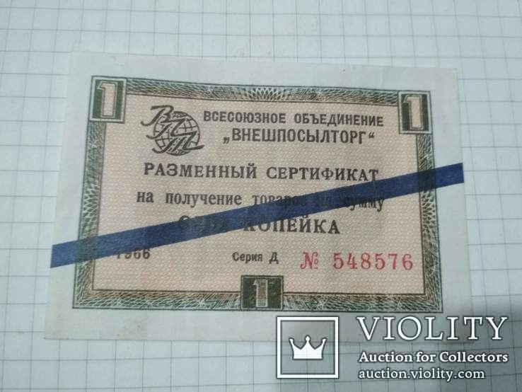 1 копейка 1966 г. Внешпосылторг