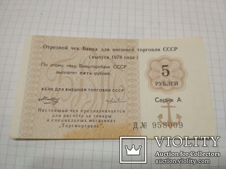 Отрезной чек Банка для внешней торговли  5 руб.1978 г.