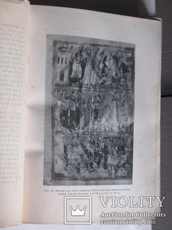 Успенский Ф.И. История Византийской империи. Том I 1913, фото №6