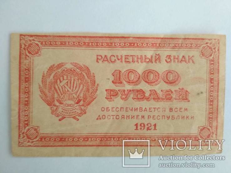 1000 рублей 1921 г., фото №2