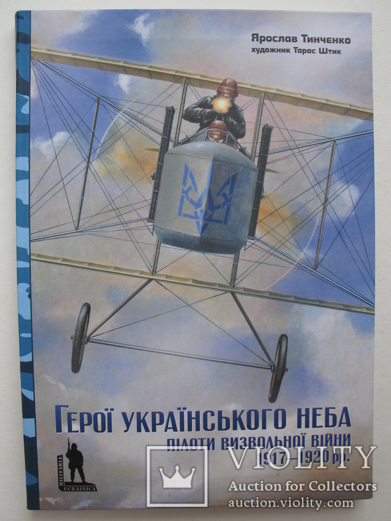 "Пілоти визвольної війни 1917-1920 рр." тираж 2 000