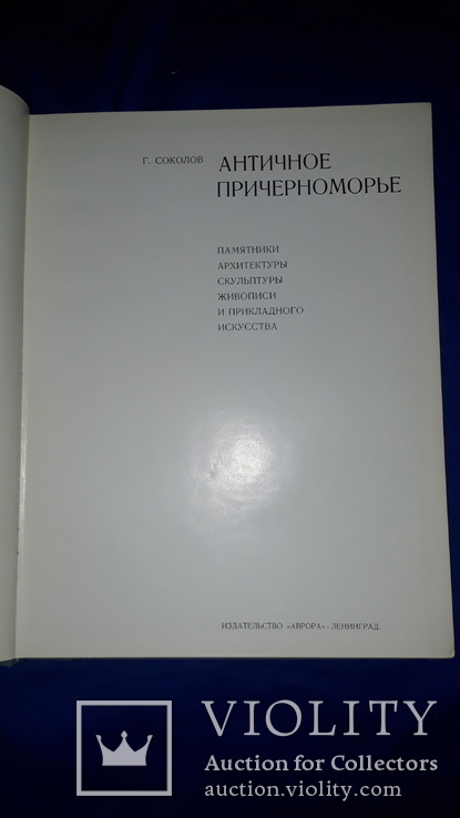 1973 Античное Причерноморье 35х27 см., фото №7