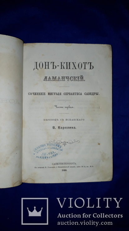 1866 Дон-Кихот Ламанчский, фото №2