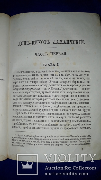 1866 Дон-Кихот Ламанчский, фото №7