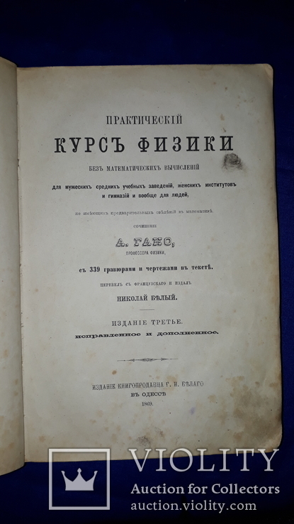 1869 Практическая физика Одесса, фото №2