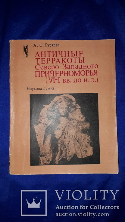 1982 Античные терракоты Северо-Западного Причерноморья - 1000 экз., фото №2