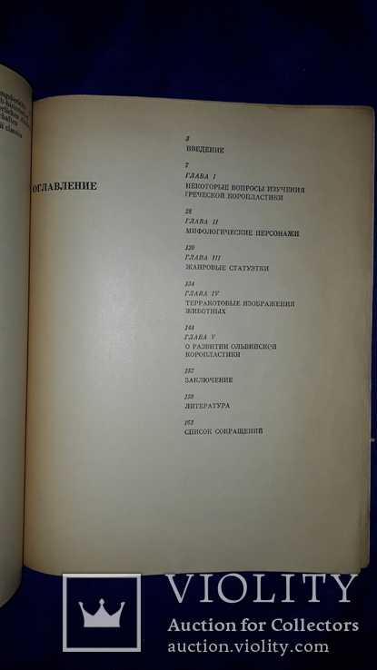 1982 Античные терракоты Северо-Западного Причерноморья - 1000 экз., фото №5