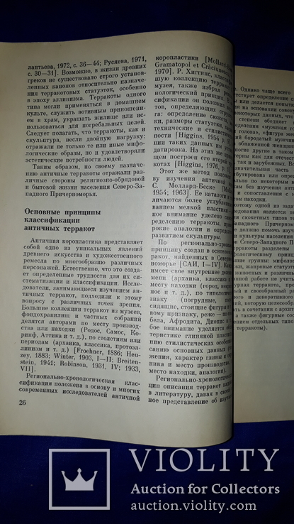 1982 Античные терракоты Северо-Западного Причерноморья - 1000 экз., фото №10