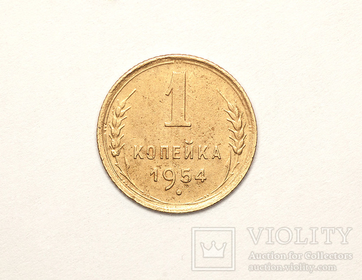 1 копейка 1954г., фото №2