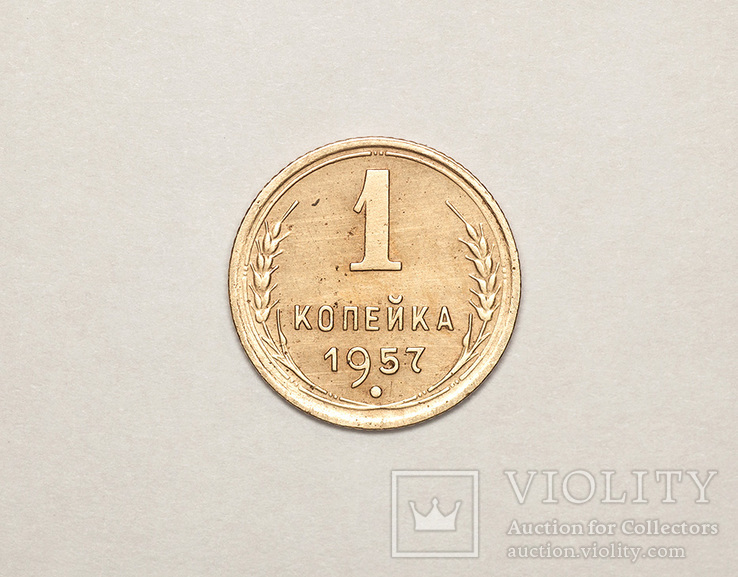 1 копейка 1957г., фото №2