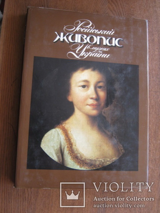 Русская живопись в музеях Украины на укр. языке, фото №2