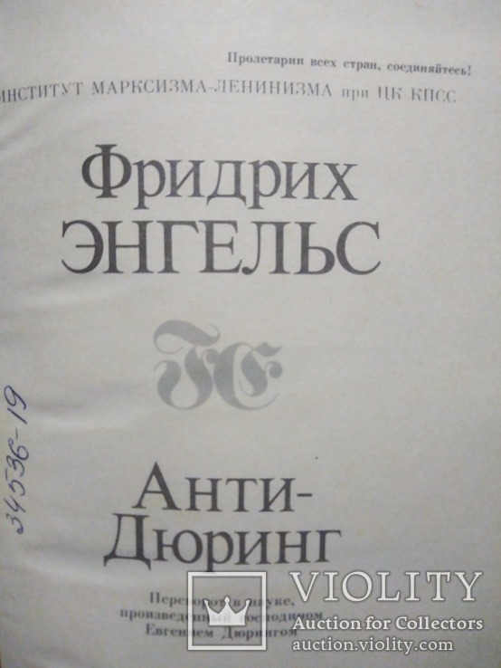 Фрідріх Енгельс. Анти Дюрінг, фото №7