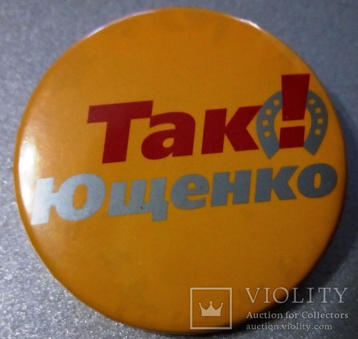 2000 р. Наша Україна: "Ющенко - ТАК!"