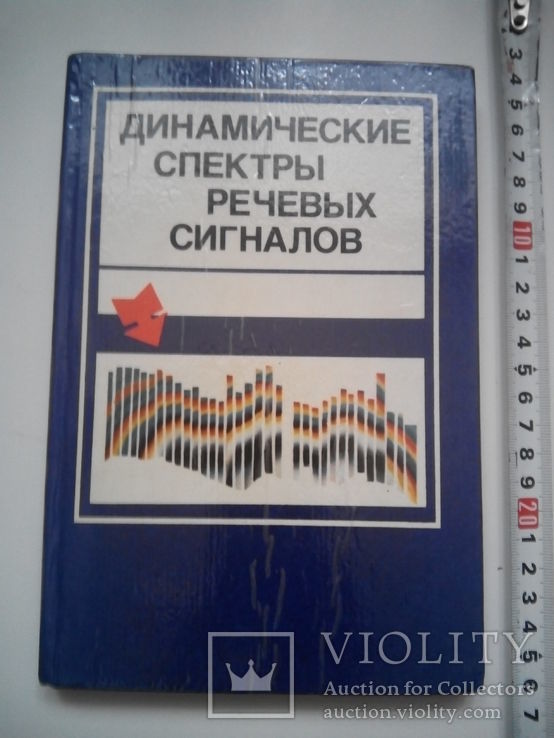          Динамические спектры речевых сигналов (тир 1500), фото №2