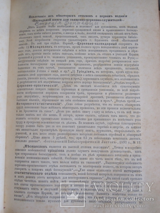 Настольная книга для священно-церковно-служителей., фото №4