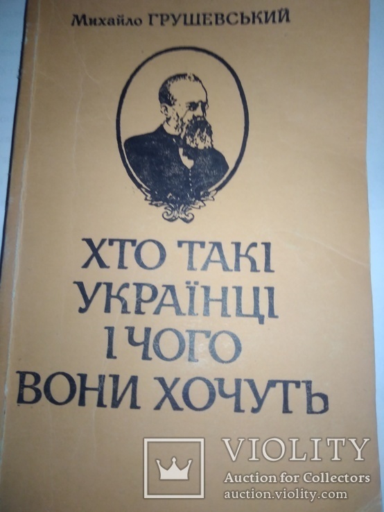 М. Грушевський. Хто такі українці і чого вони хочуть. Репринт, фото №2