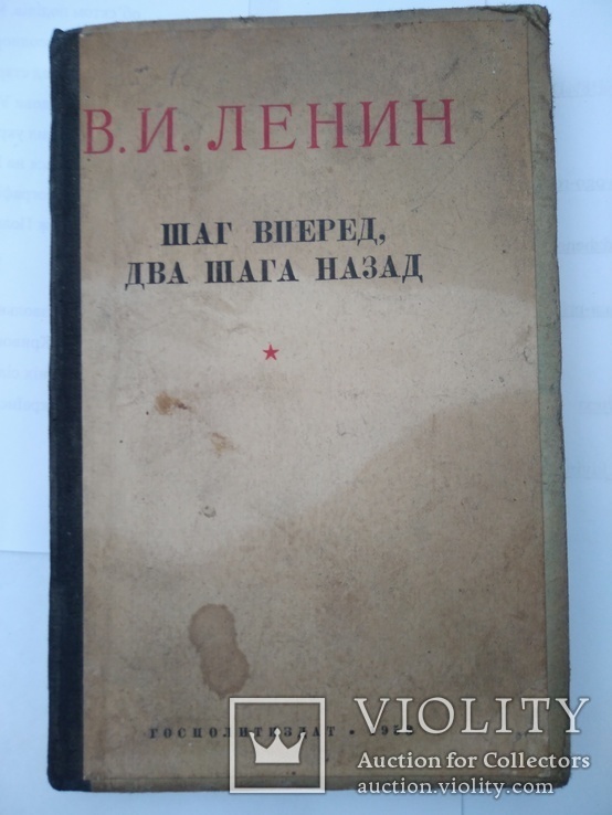 В. Ленин. Шаг вперёд, два назад