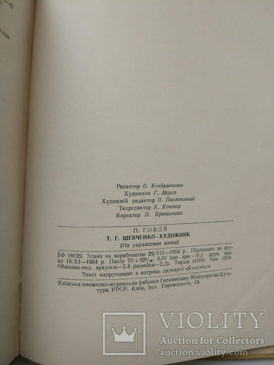 1955г, П.Говдя "Шевченко-художник",Мистецтво, фото №3