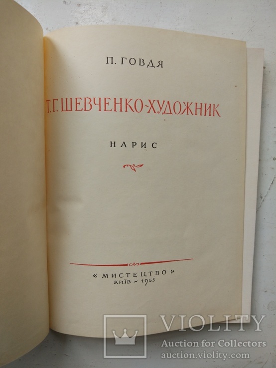 1955г, П.Говдя "Шевченко-художник",Мистецтво, фото №10