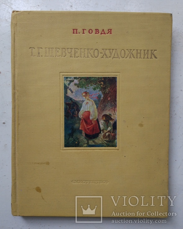 1955г, П.Говдя "Шевченко-художник",Мистецтво, фото №2