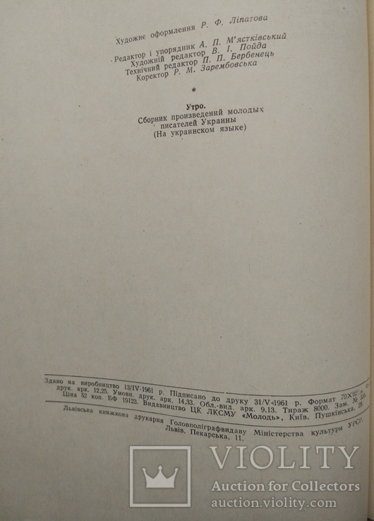 1961р, "Ранок", збірник творів молодих письменників України, Молодь, фото №10