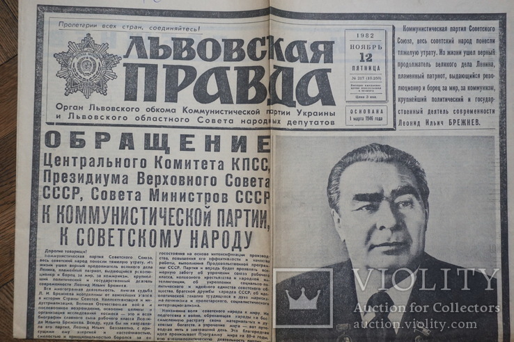  "Львовская Правда", 12,13 ноября 1982 г. (Похороны Брежнева), фото №3