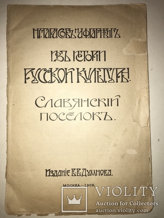 1908 Археология Славянского Посёка, фото №9