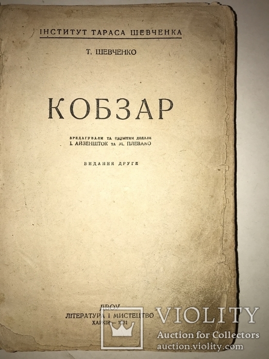 1931 Кобзар Інститут Тараса Шевченка