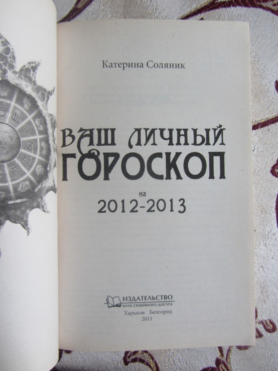 Соляник К. Ваш личный гороскоп на 2012-2013, фото №3