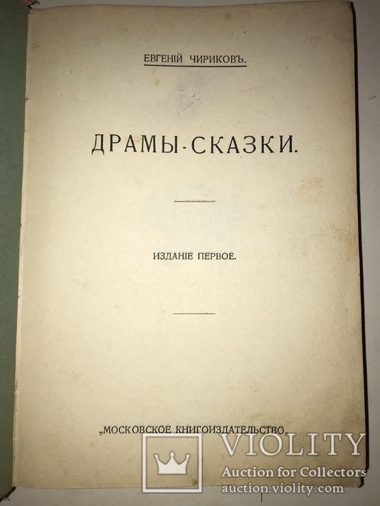 1913 Колдунья Драмы-Сказки, фото №9