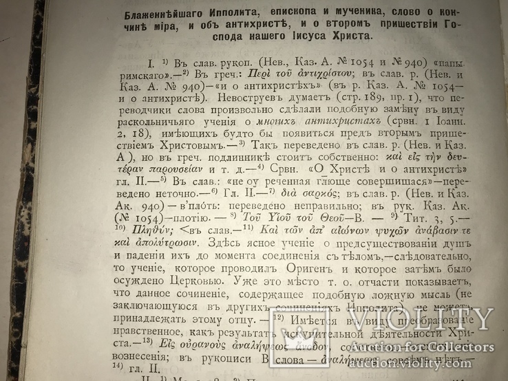 1899 О Христе и Антихресте, фото №3