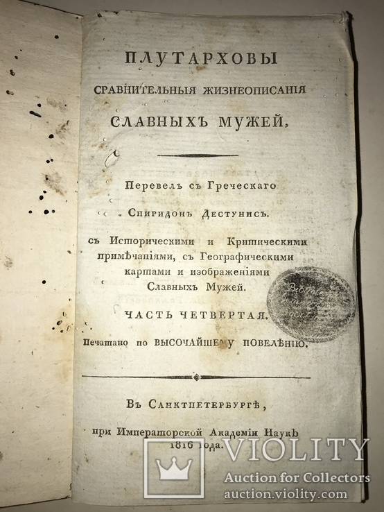 1816 История Славных Мужей Греции Плутарх, фото №2