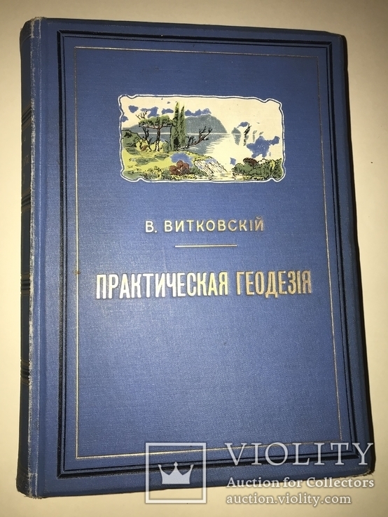 1911 Геодезия Автограф автора Подносной переплет, фото №3